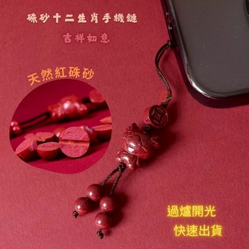 七承 過爐開光 12生肖硃砂手機鏈 朱砂 硃砂吊飾 平安吊飾 開運吊飾 招財 包包掛飾 手機掛飾 汽車掛飾 開運掛飾送禮