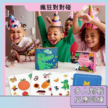 隔日配🚀瘋狂對對碰 益智玩具 思維開發 眼疾手快 配對卡片 找找看 親子互動卡牌 趣味桌遊 益智桌遊 卡片遊戲