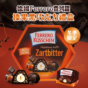【費列羅 Ferrero】(兩盒組)德國Ferrero費列羅榛果黑巧克力禮盒*2盒組