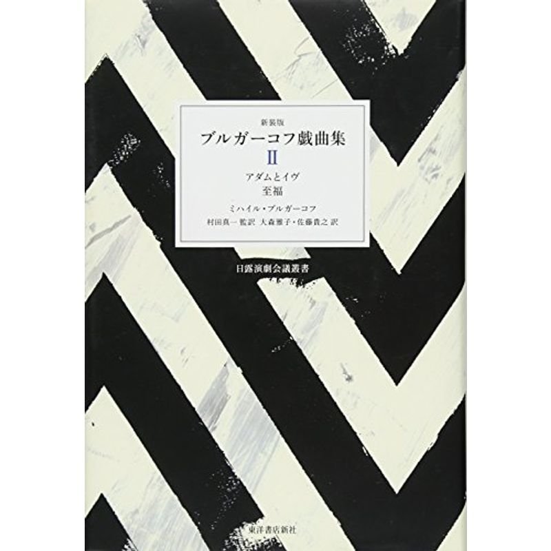 ブルガーコフ戯曲集〈2〉アダムとイヴ 至福 (日露演劇会議叢書)