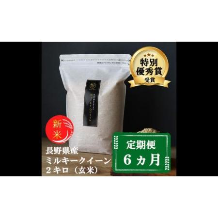 ふるさと納税 特別優秀賞受賞 長野県産 ミルキークイーン 2kg（玄米） 長野県小諸市