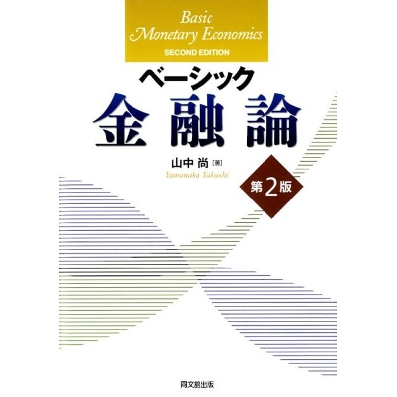 現代金融論―金融及産業について マクミラン委員会報告 (1933年 