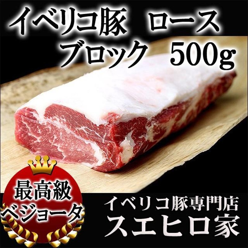 イベリコ豚 ロース ブロック 500g ベジョータ 塊肉 豚肉ブロック ローストポーク用 お中元 父の日 プレゼント | LINEショッピング