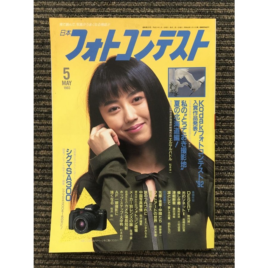 日本フォトコンテスト 1993年5月号   Kodakフォトコンテスト'92