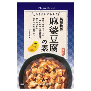 冨貴 純植物性 麻婆豆腐の素 130g 冨貴食研