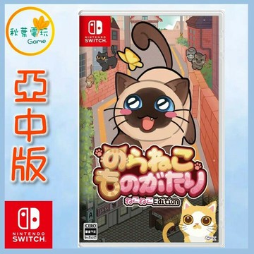 ●秋葉電玩● Switch NS 流浪貓的故事 喵咪合輯 亞中版