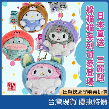 (現貨)日本直送sanrio 三麗鷗新款頭套小掛件 可拆戴造型 超療癒隨身吊飾 頭套掛件 絨毛吊飾 包包掛件 可愛小物