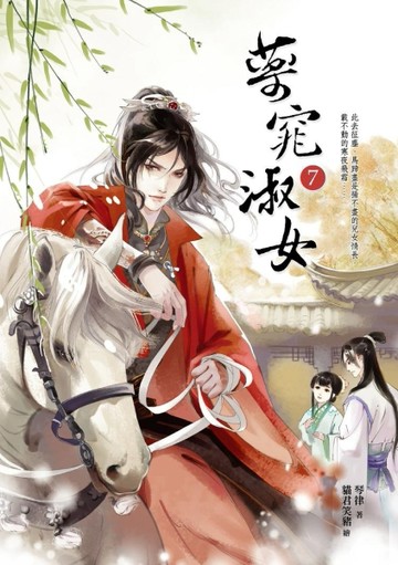 藥窕淑女（7）[二手書_良好]