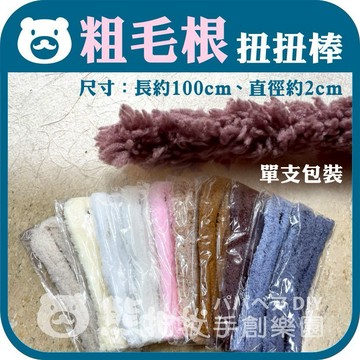 台灣現貨⭕【粗毛根】扭扭棒 毛根 毛根條 毛根棒 彩色毛根 馬卡龍 DIY 手工藝 阿國手創樂園