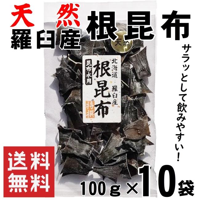 北海道羅臼産 根昆布 昆布水 100g×10袋 1ｋg 送料無料  健康