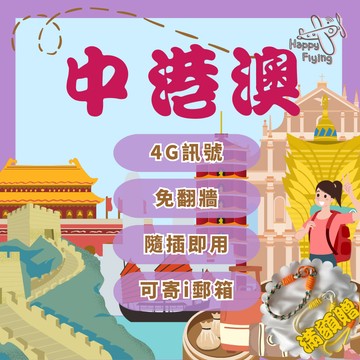 【🇨🇳🛫中港澳網卡全館免運】快樂飛行 中國網卡 香港網卡 大陸網卡 吃到飽 上海網卡 澳門上網卡 中港澳網卡 免翻牆