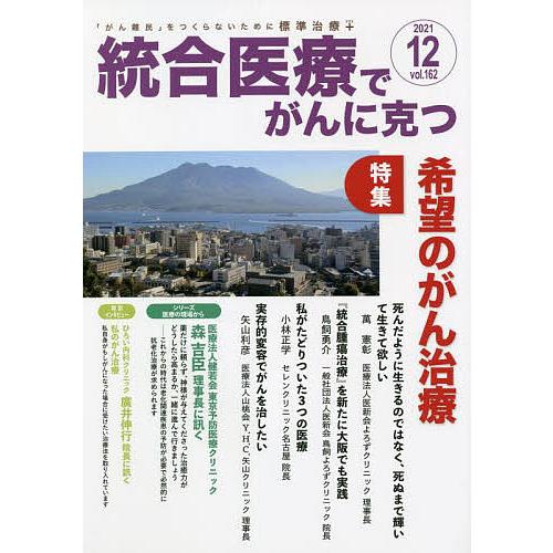 統合医療でがんに克つ VOL.162