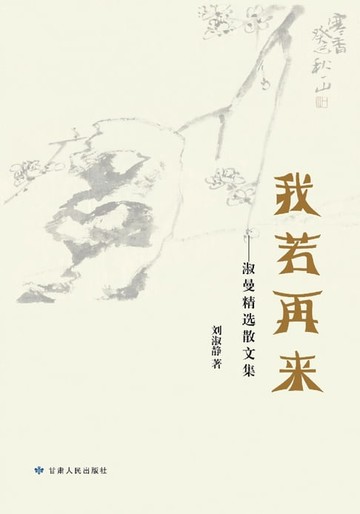 【電子書】我若再来——淑曼精选散文集