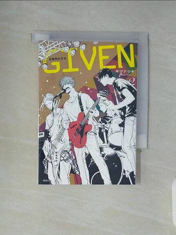 【書寶二手書T4／漫畫書_WGA】GIVEN 被贈與的未來(02)_?????,  H