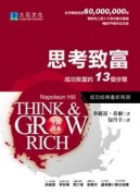 思考致富：成功致富的13個步驟（全新譯本）[二手書_良好]