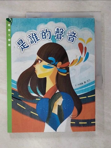【書寶二手書T8／少年童書_UIA】是誰的聲音_若凡