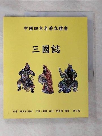 【書寶二手書T3／兒童文學_R5R】三國誌_(明初)羅貫中原著; 陳艾妮編