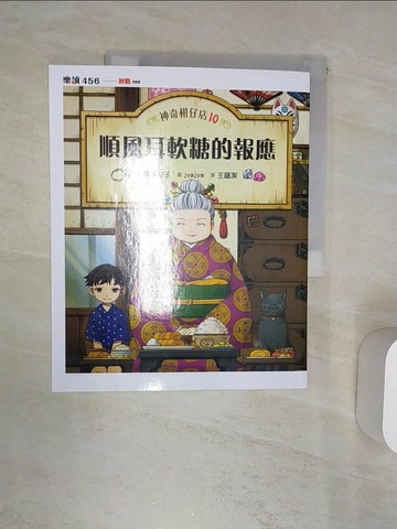 【書寶二手書T1／兒童文學_R4V】神奇柑仔店10：順風耳軟糖的報應_廣?玲子,  王蘊潔