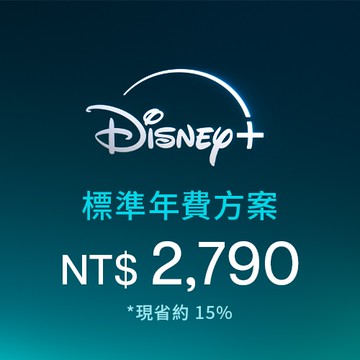 Disney+標準年費方案