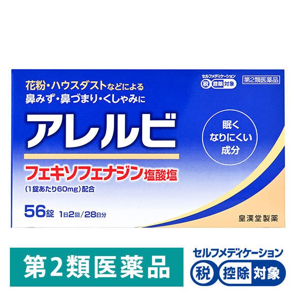 皇漢堂製薬アレルビ 56錠 皇漢堂薬品☆控除☆ 花粉・ハウスダスト・アレルギー性鼻炎薬・くしゃみ・鼻水・鼻づまり【第2類医薬品】 通販  LINEポイント最大0.5%GET | LINEショッピング