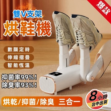 【全網最低🏆隔日達】升級雙V伸縮款 烘鞋機 除臭 烘鞋器 鞋子烘乾機 乾鞋器 紫外線烘鞋器 殺菌 恆溫定時 烘襪 烘鞋
