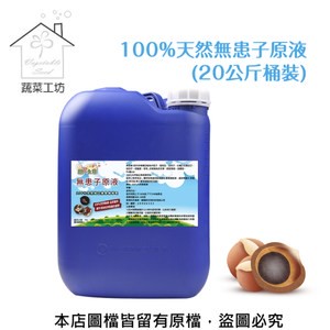 【蔬菜工坊】100%天然無患子原液( 20公斤桶裝 )(農業專用)