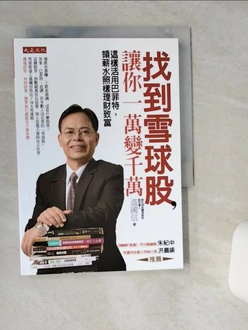 【書寶二手書T1／股票_SUR】找到雪球股,讓你一萬變千萬_溫國信