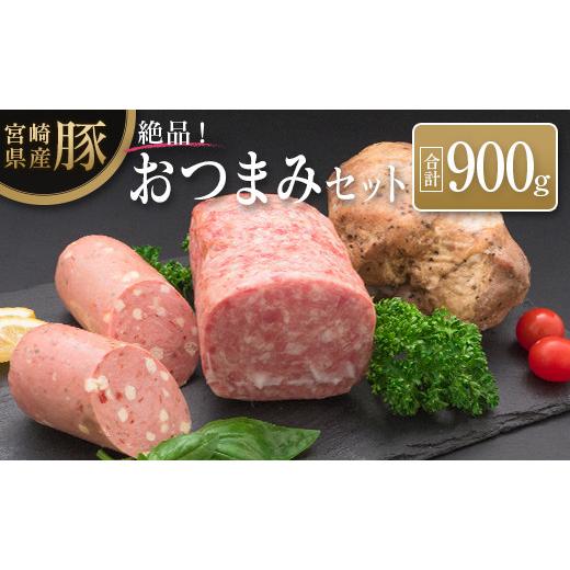 ふるさと納税 宮崎県 ◆宮崎県産豚のおつまみセット(合計900g)