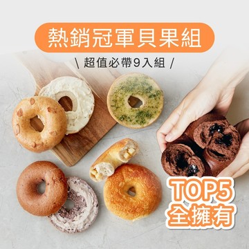 【原味時代】熱銷冠軍｜減醣貝果9入組 (重乳酪 惡魔可可 海鹽焦糖 藍莓雪酪 奶油香蒜)