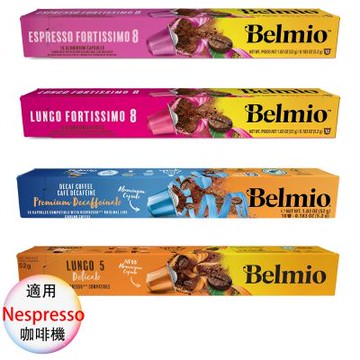 belmio 比利時 咖啡膠囊 專櫃版 濃縮馥特、大杯馥特、極緻大杯、低咖啡因 4盒組 1盒/10顆;適用Nespresso雀巢膠囊咖啡機