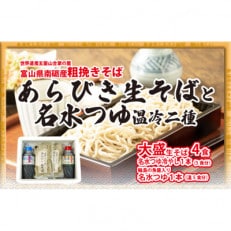 石川製麺の富山県産あらびき生そばと名水つゆ温冷二種セット