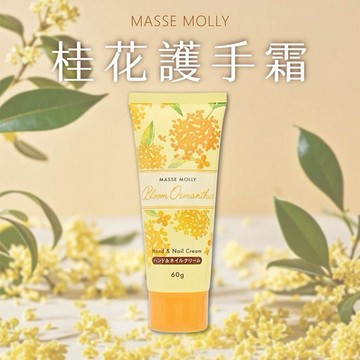 MASSE-MOLLY~桂花護手霜60g