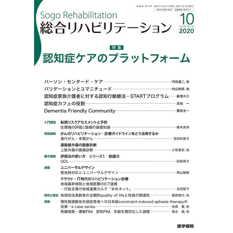 総合リハビリテーション 2020年 10月号 特集 認知症ケアのプラットフォーム