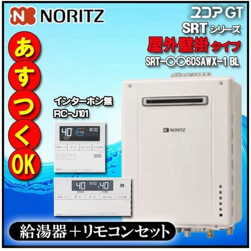 ノーリツ GT-2060SAWX-2-BL 都市ガス用 ガスふろ給湯器 20号