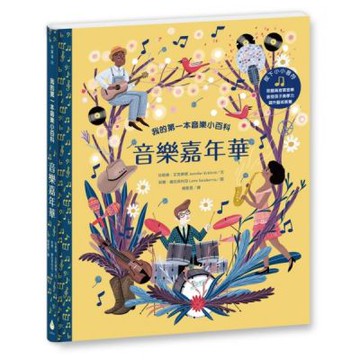 我的第一本音樂小百科：音樂嘉年華【城邦讀書花園】