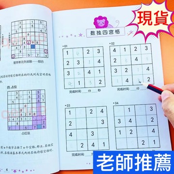 台灣8H 隔日達🔥【大本】數獨九宮格3-9歲兒童智力開發數學思維訓練四宮格數獨入門游戲書 智力開發 腦力開發 大腦開發兒