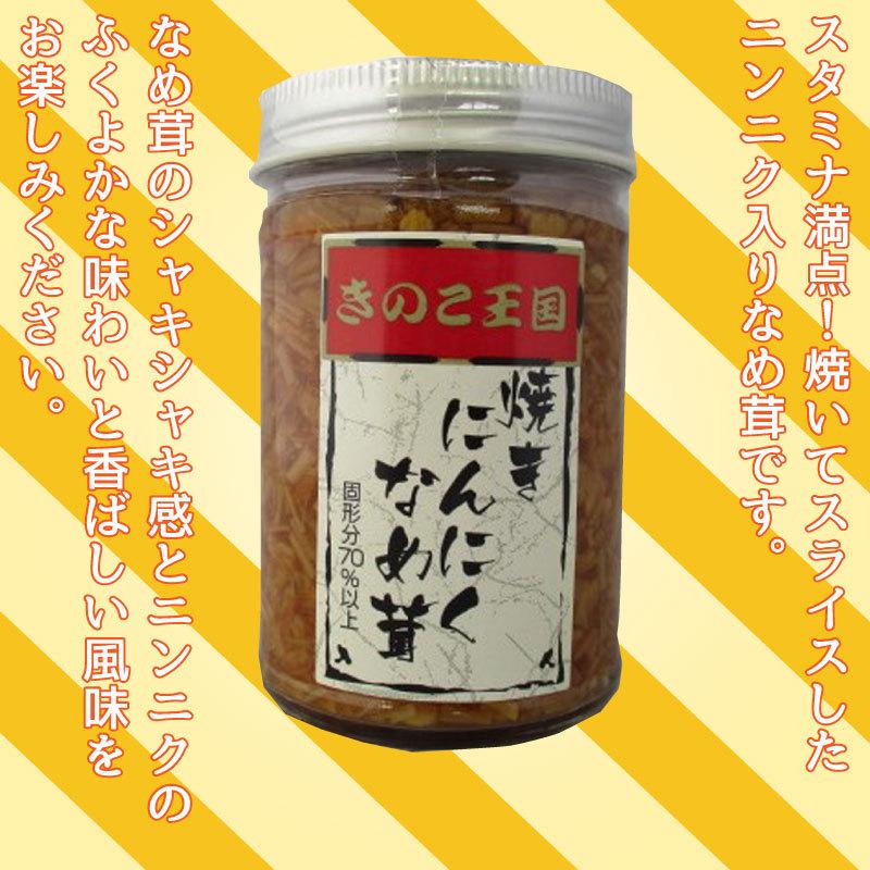 焼きにんにくなめ茸 170g×5瓶 北海道名販 北海道 人気 定番 土産 惣菜 にんにく入り