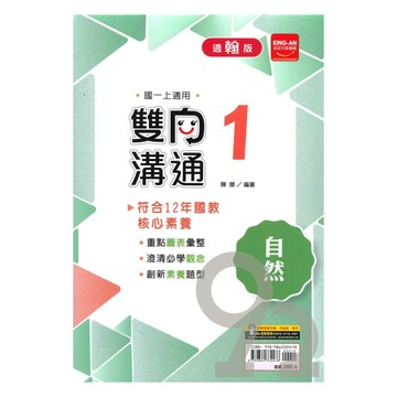 金安國中雙向溝通翰版自然1上