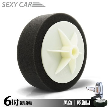 SC 6吋 打蠟機專用海綿輪 黑色 極細目 電動拋光海綿輪 汽車美容 饅頭輪 打臘海棉 拋光 研磨 RO機