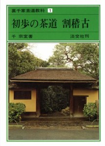  初歩の茶道　割稽古 裏千家茶道教科１／千宗室(著者)