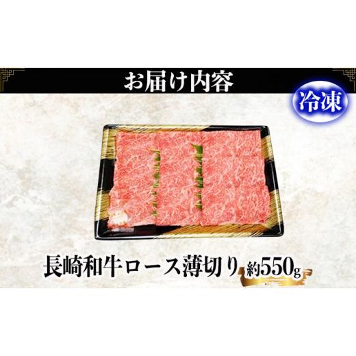 ふるさと納税 長崎県 諫早市 長崎和牛ロースうす切り約550g