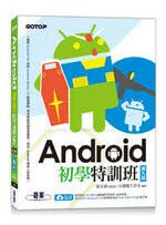 Android初學特訓班 (9版) (9版) 文淵閣工作室  碁峰資訊