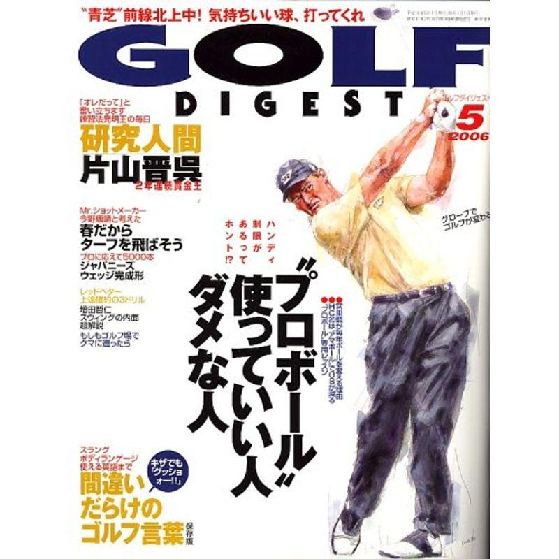 GOLF DIGEST (ゴルフダイジェスト) 2006年 05月号