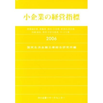 小企業の経営指標(２００６) 情報通信業、運輸業、卸売・小売業、飲食店、宿泊業、医療、福祉、教育、学習支援業、サービス業／国民生活金