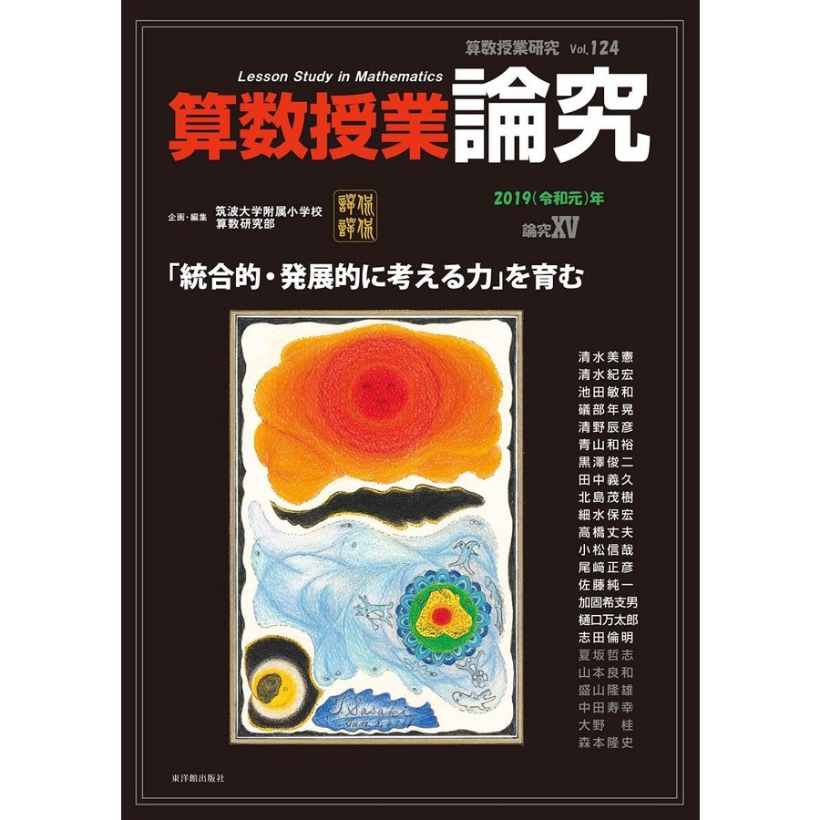 算数授業研究 Vol.124