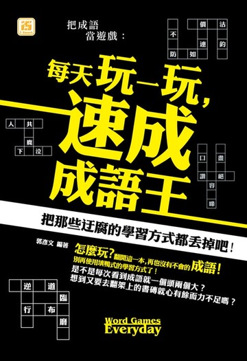 【電子書】把成語當遊戲：每天玩一玩，速成成語王
