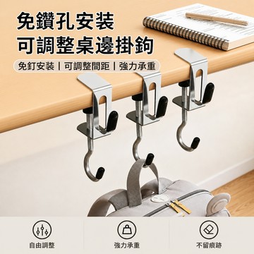 桌邊掛鉤 桌緣收納掛勾 鐵製可調節雙掛鉤 包包水壺耳機掛架 書桌辦公桌臥室工作區桌邊整理用