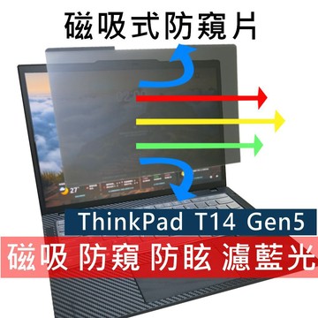 【Ezstick】ThinkPad T14 Gen5 磁吸防窺片｜抗藍光 防眩光｜Privacy Filter
