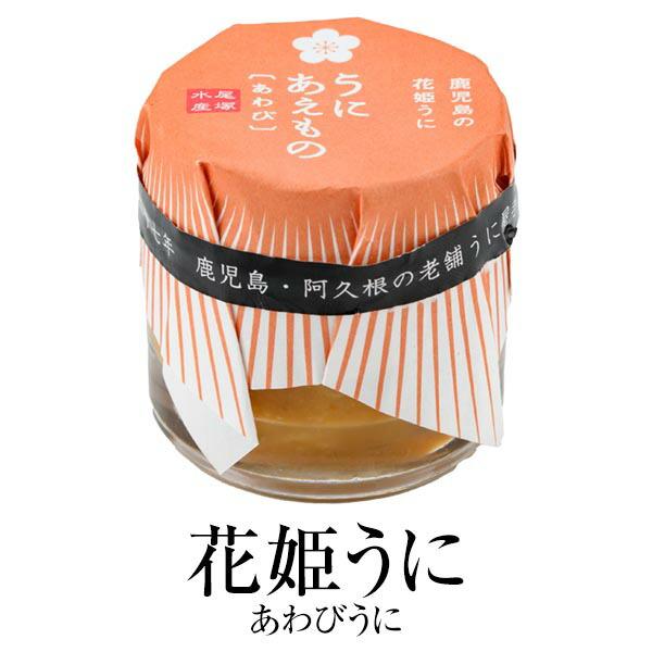 ウニ あわび 「花姫うに」 あわびうに 30g × 3セット 瓶詰 加工品 新鮮 鹿児島 贅沢 雲丹 酒の肴 ご飯のお供 尾塚水産 かごしまや