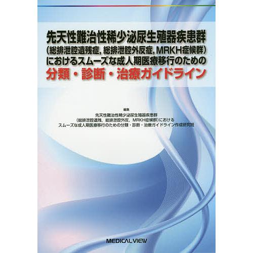 先天性難治性稀少泌尿生殖器疾患群 に